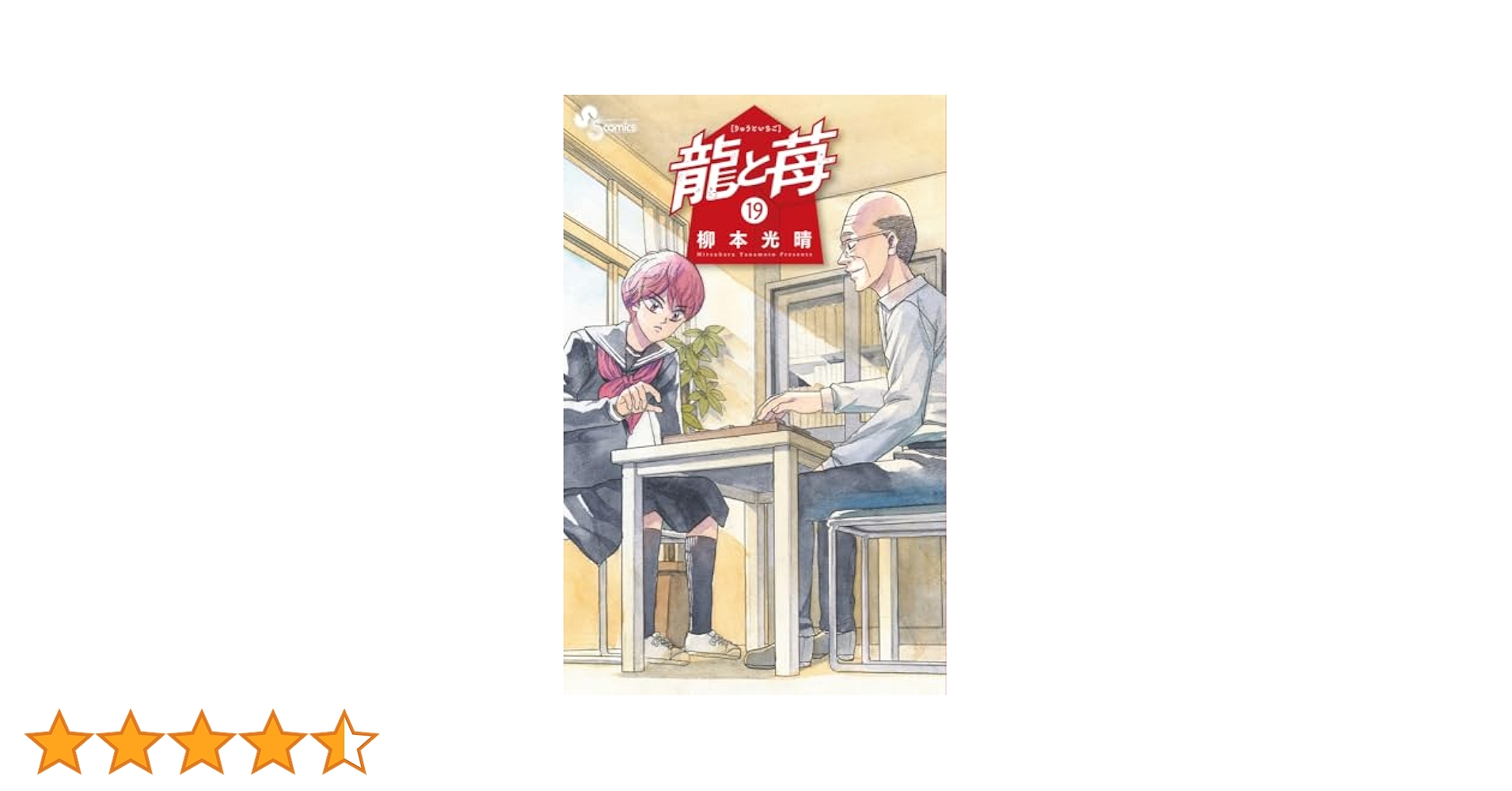 龍と苺　1〜19巻 龍と苺 (19) (少年サンデーコミックス) | 柳本 光晴 |本 | 通販